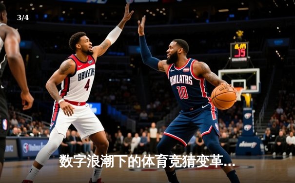 数字浪潮下的体育竞猜变革：数据驱动与理性博弈的新时代 - 3