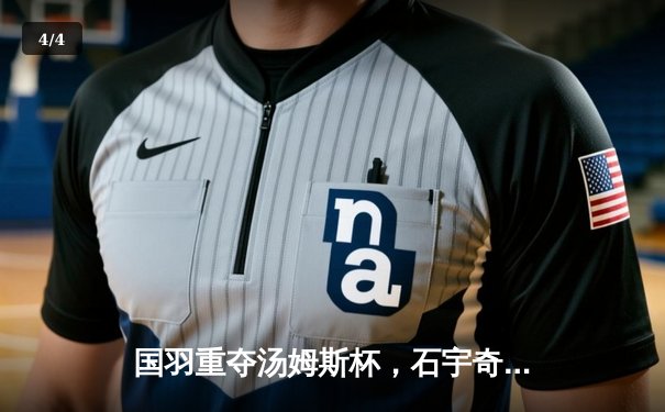 国羽重夺汤姆斯杯，石宇奇横扫乔纳坦立头功 - 4