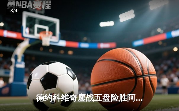 德约科维奇鏖战五盘险胜阿尔卡拉斯 第24座大满贯见证王者归来 - 3