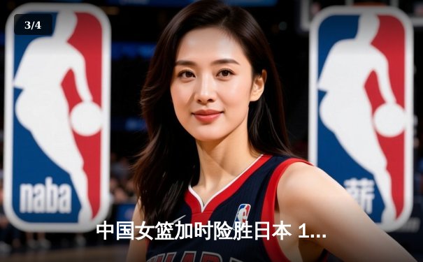 中国女篮加时险胜日本 12年后再夺亚洲杯冠军 - 3