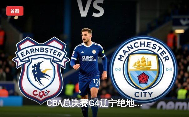 CBA总决赛G4辽宁绝地反击 赵继伟末节12分助球队加时险胜广东