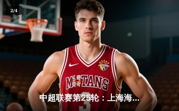 中超联赛第25轮：上海海港3-1逆转山东泰山，武磊双响领跑射手榜 - 2