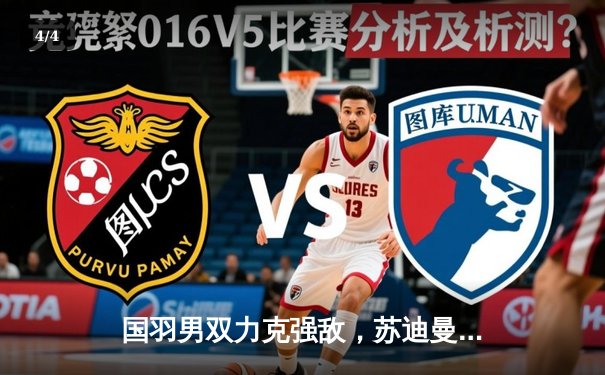 国羽男双力克强敌，苏迪曼杯中国队逆转日本晋级决赛 - 4