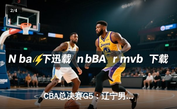 CBA总决赛G5：辽宁男篮加时逆转广东，总比分3-2夺赛点 - 2