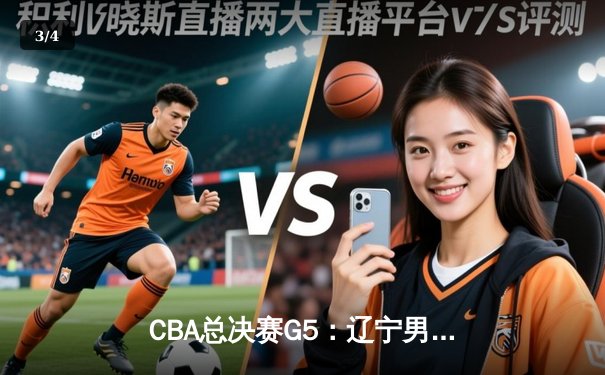 CBA总决赛G5：辽宁男篮加时逆转广东，总比分3-2夺赛点 - 3