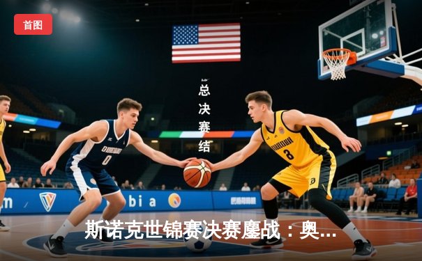 斯诺克世锦赛决赛鏖战：奥沙利文18-14力克特鲁姆普，第七次加冕世界冠军