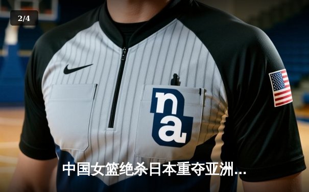 中国女篮绝杀日本重夺亚洲杯冠军 韩旭狂砍26分14篮板荣膺MVP - 2