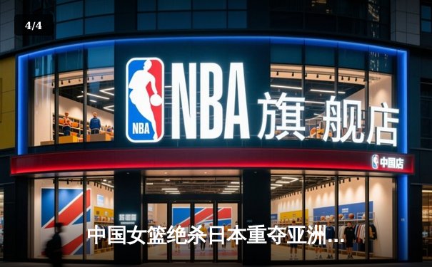 中国女篮绝杀日本重夺亚洲杯冠军 韩旭狂砍26分14篮板荣膺MVP - 4