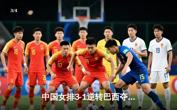 中国女排3-1逆转巴西夺VNL开门红，李盈莹28分决胜局统治比赛 - 3