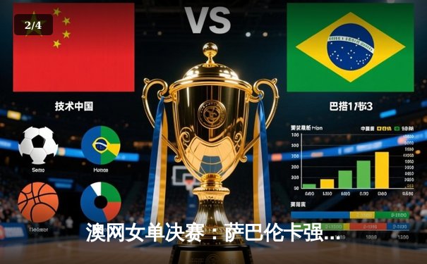 澳网女单决赛：萨巴伦卡强势卫冕 中国金花创历史最佳战绩 - 2