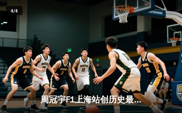 周冠宇F1上海站创历史最佳战绩 中国车手主场积分榜首度跻身前十 - 4