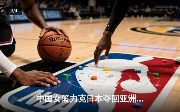 中国女篮力克日本夺回亚洲杯冠军，韩旭独揽26分荣膺MVP - 2