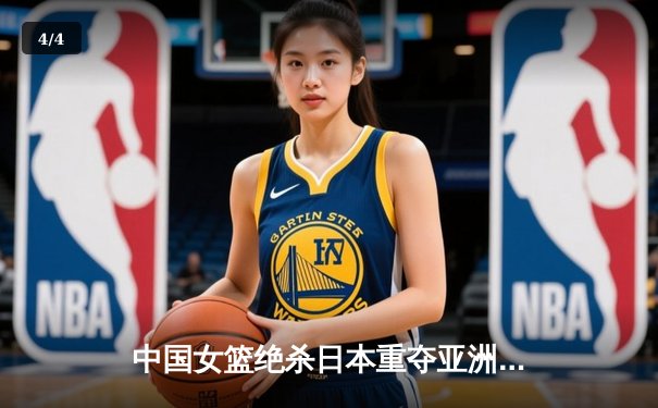 中国女篮绝杀日本重夺亚洲杯 韩旭23+16荣膺MVP - 4