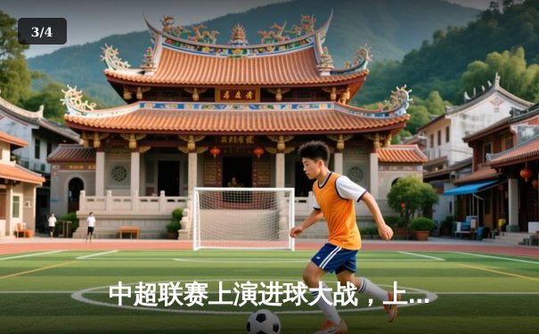 中超联赛上演进球大战，上海海港4-3绝杀山东泰山，武磊双响献赛季第15球 - 3