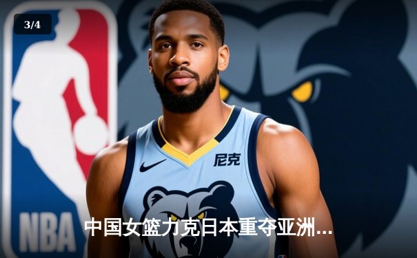 中国女篮力克日本重夺亚洲杯 韩旭23+15荣膺MVP - 3