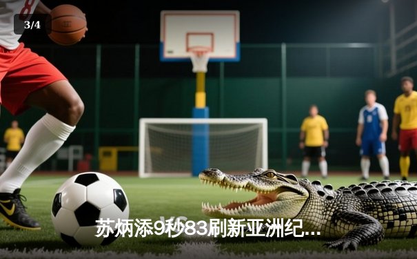 苏炳添9秒83刷新亚洲纪录 中国飞人东京奥运震撼世界 - 3