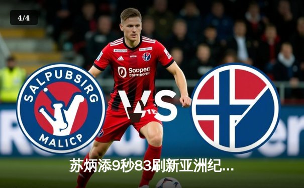 苏炳添9秒83刷新亚洲纪录 中国飞人东京奥运震撼世界 - 4