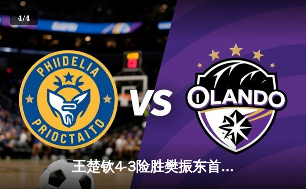 王楚钦4-3险胜樊振东首夺世乒赛男单冠军，国乒包揽五金完美收官 - 4