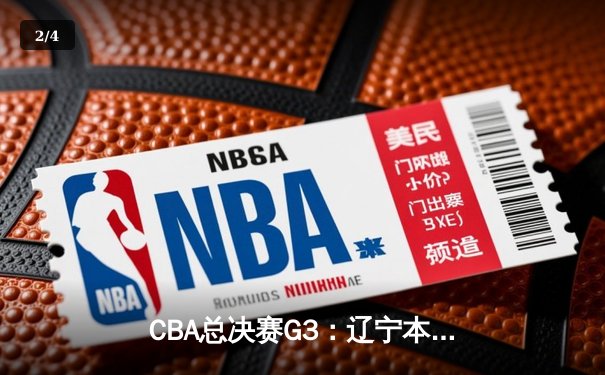 CBA总决赛G3：辽宁本钢加时险胜新疆伊力特，总比分3-0夺赛点 - 2