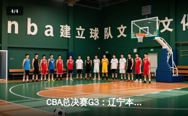 CBA总决赛G3：辽宁本钢加时险胜新疆伊力特，总比分3-0夺赛点 - 4