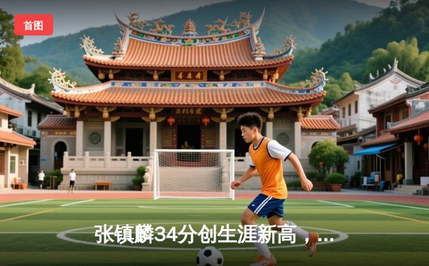 张镇麟34分创生涯新高，辽宁本钢加时险胜广东宏远迎开门红