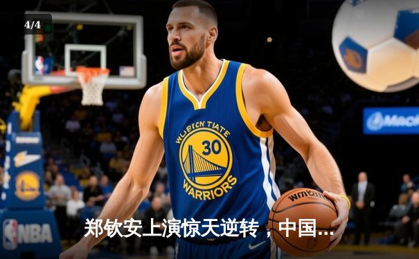 郑钦安上演惊天逆转，中国小将勇夺澳网青少年组冠军 - 4