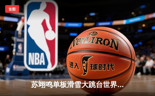 苏翊鸣单板滑雪大跳台世界杯摘金，中国军团斩获两枚奖牌