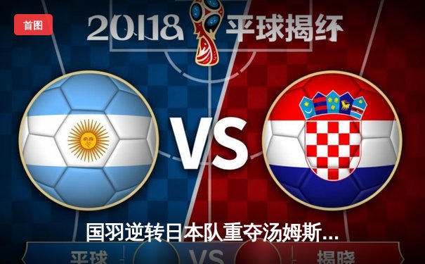 国羽逆转日本队重夺汤姆斯杯，石宇奇李诗沣立下头功