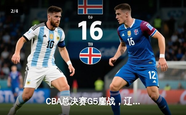 CBA总决赛G5鏖战，辽宁本钢加时险胜广东宏远成功卫冕 - 2