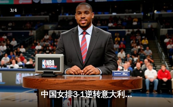 中国女排3-1逆转意大利，张常宁砍28分率队夺VNL开门红 - 3