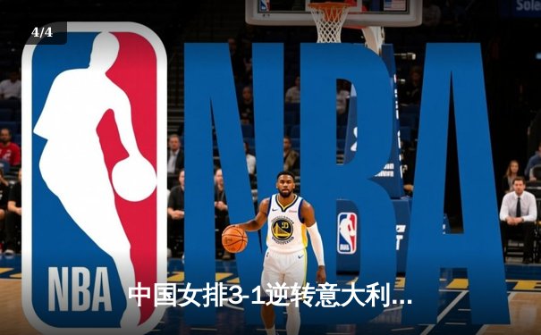 中国女排3-1逆转意大利，张常宁砍28分率队夺VNL开门红 - 4