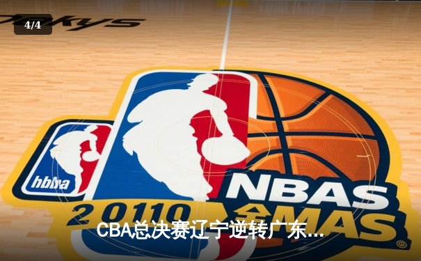 CBA总决赛辽宁逆转广东夺队史第四冠，赵继伟荣膺FMVP - 4