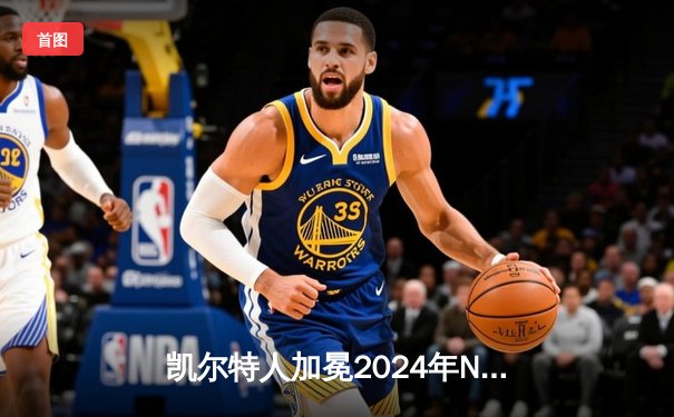 凯尔特人加冕2024年NBA总冠军！塔图姆31+8+11率队4-1击败独行侠