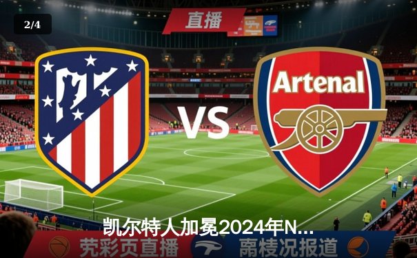 凯尔特人加冕2024年NBA总冠军！塔图姆31+8+11率队4-1击败独行侠 - 2